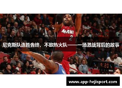 尼克斯队连胜告终，不敌热火队——一场激战背后的故事