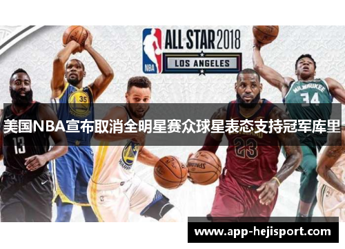 美国NBA宣布取消全明星赛众球星表态支持冠军库里