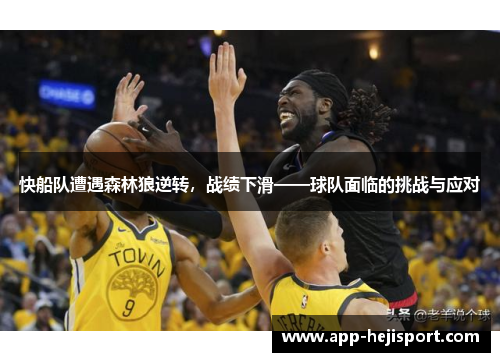 快船队遭遇森林狼逆转，战绩下滑——球队面临的挑战与应对