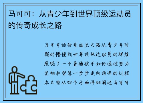 马可可：从青少年到世界顶级运动员的传奇成长之路