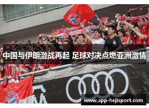 中国与伊朗激战再起 足球对决点燃亚洲激情