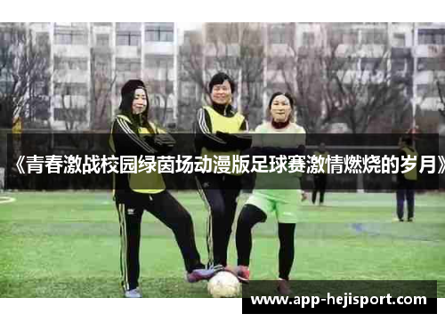 《青春激战校园绿茵场动漫版足球赛激情燃烧的岁月》