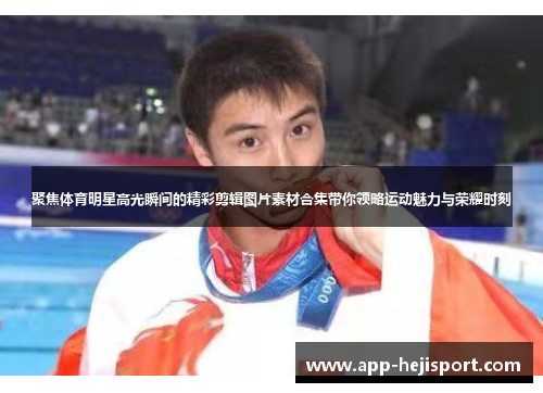 聚焦体育明星高光瞬间的精彩剪辑图片素材合集带你领略运动魅力与荣耀时刻