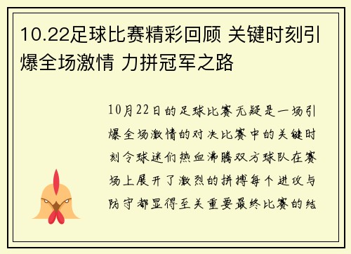 10.22足球比赛精彩回顾 关键时刻引爆全场激情 力拼冠军之路