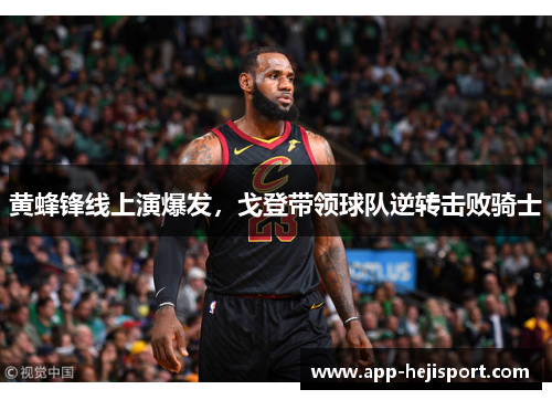 黄蜂锋线上演爆发，戈登带领球队逆转击败骑士