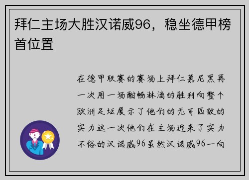 拜仁主场大胜汉诺威96，稳坐德甲榜首位置