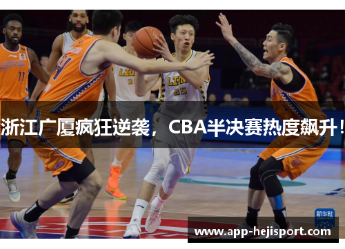 浙江广厦疯狂逆袭，CBA半决赛热度飙升！