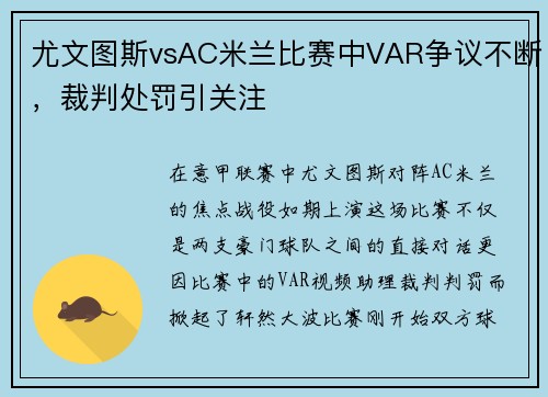 尤文图斯vsAC米兰比赛中VAR争议不断，裁判处罚引关注