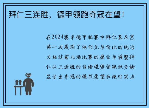拜仁三连胜，德甲领跑夺冠在望！