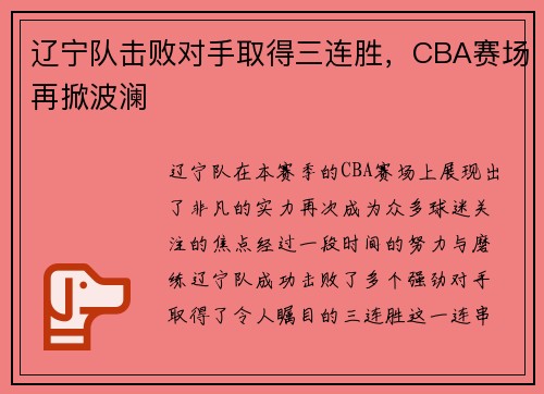 辽宁队击败对手取得三连胜，CBA赛场再掀波澜