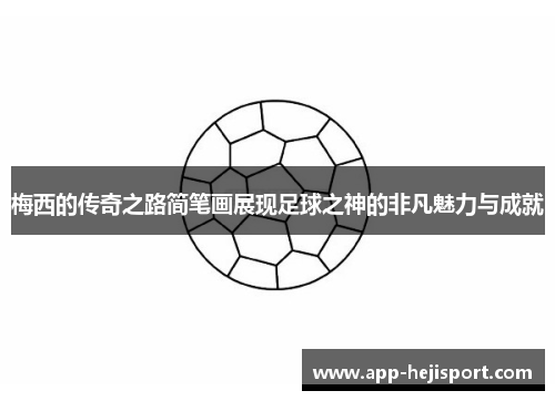 梅西的传奇之路简笔画展现足球之神的非凡魅力与成就