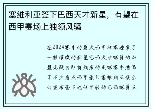 塞维利亚签下巴西天才新星，有望在西甲赛场上独领风骚