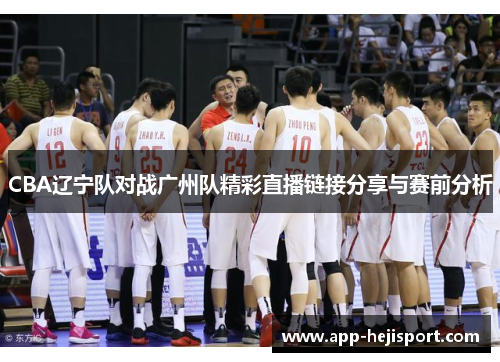 CBA辽宁队对战广州队精彩直播链接分享与赛前分析